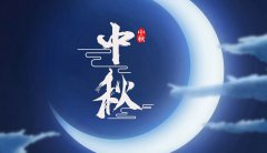 中秋节放假安排2022年